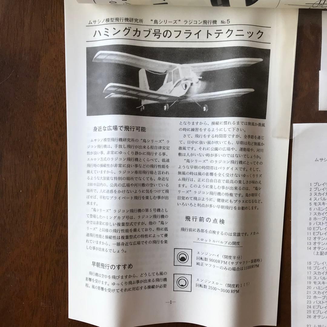 【生産終了❗️】ハミングカブ号 ラジコン飛行機　組み立てキット