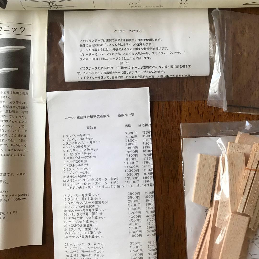 【生産終了❗️】ハミングカブ号 ラジコン飛行機　組み立てキット