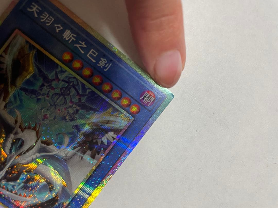 天羽々斬之剣 遊戯王OCG