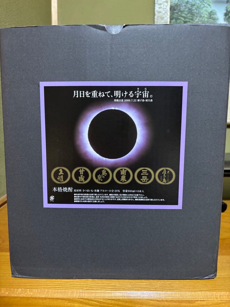 皆既日食　屋久島焼酎セット