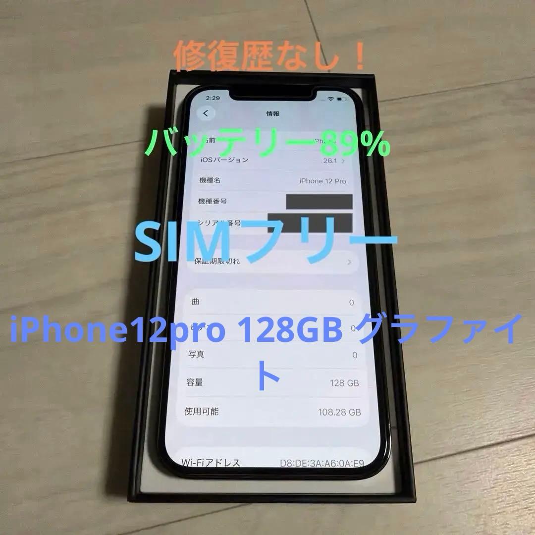 超美品　iPhone12pro 128GB グラファイト　SIMフリー