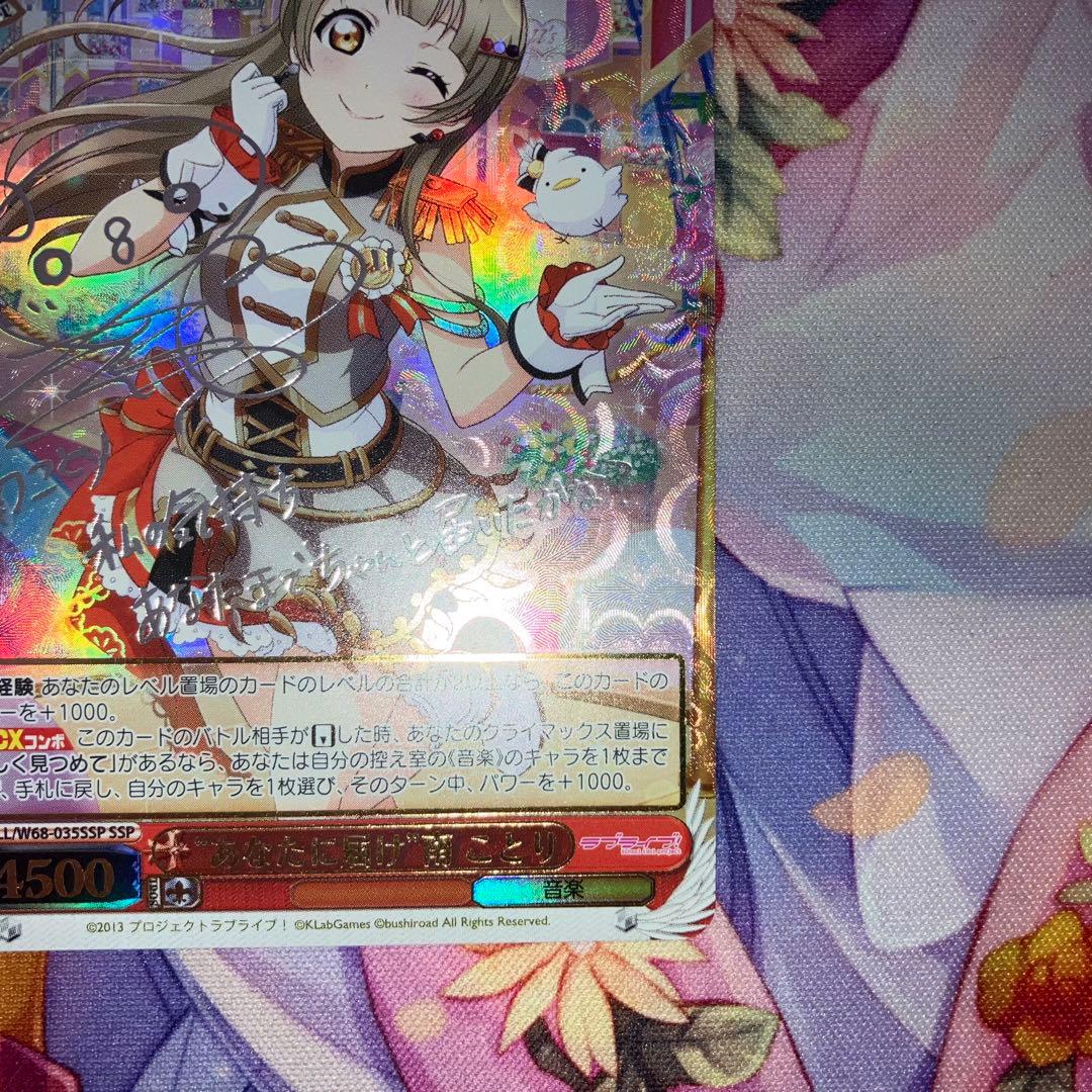 ヴァイスシュヴァルツ　“あなたに届け”南 ことり　サイン　SSP