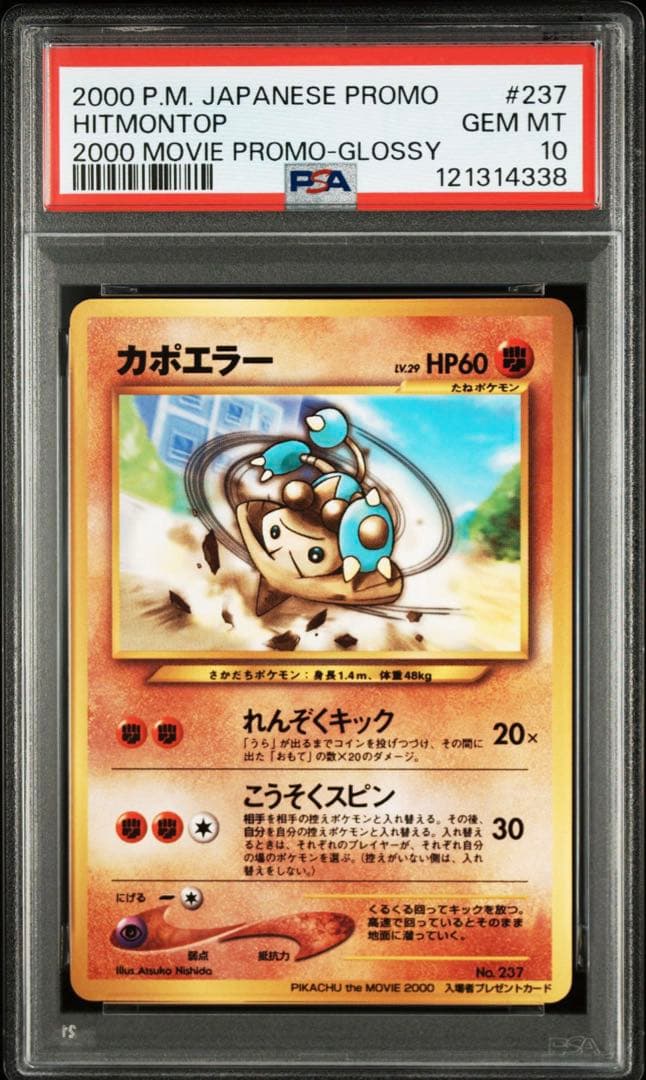 【psa10】カポエラー　映画入場者特典　光沢あり　旧裏