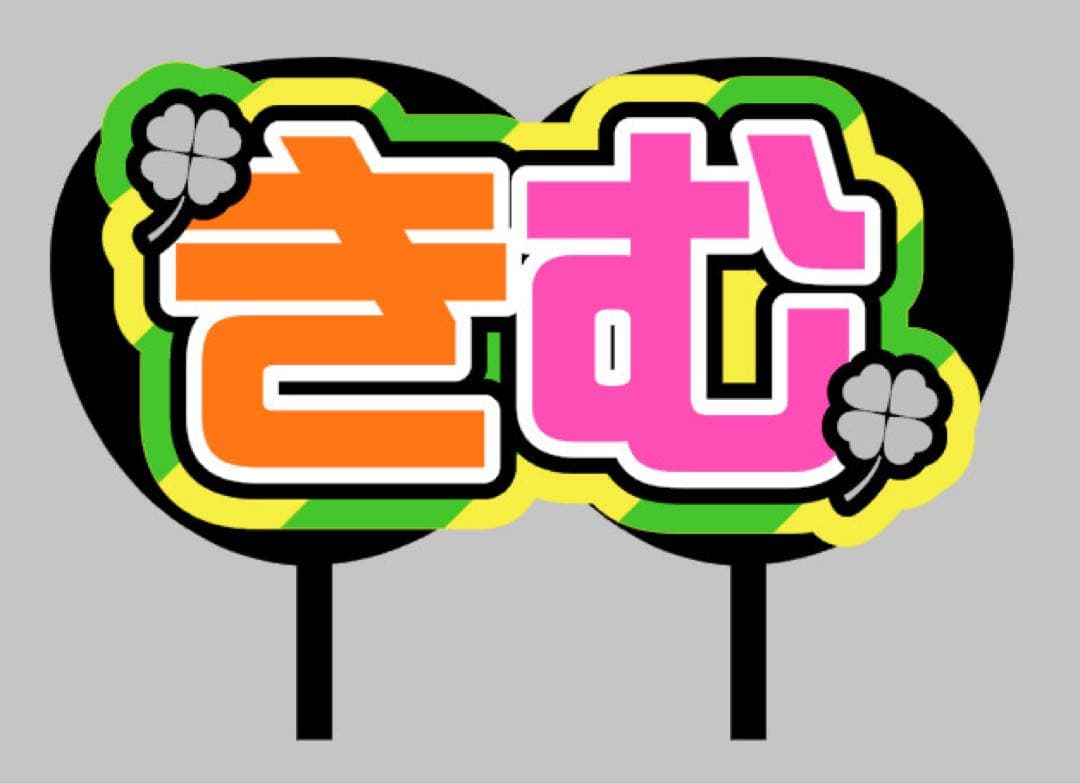 ネームボード うちわ文字 連結文字パネル うちわ屋さん オーダー