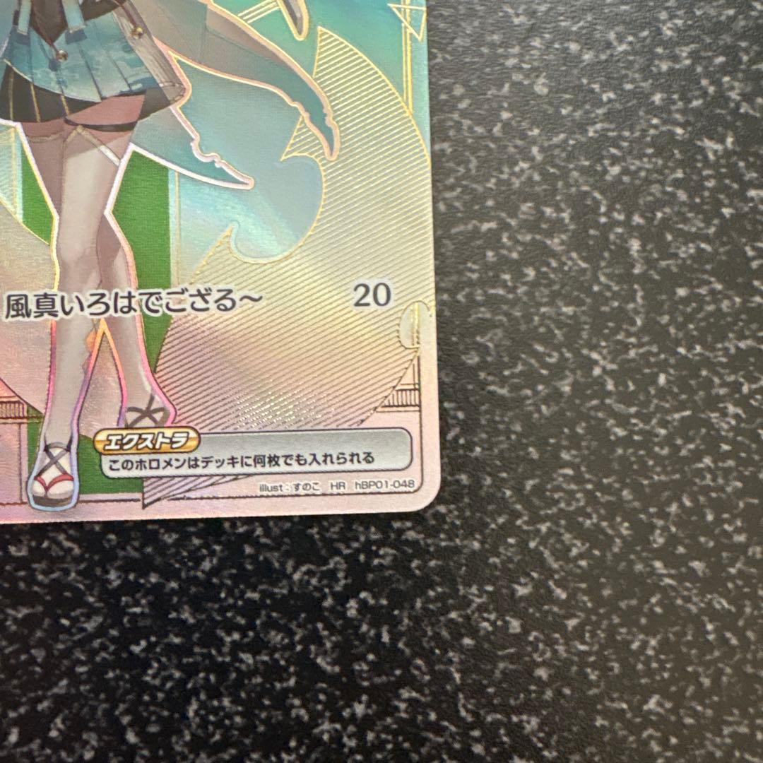 【アヤカシヴァーミリオン】風真いろは HR ホロライブカード