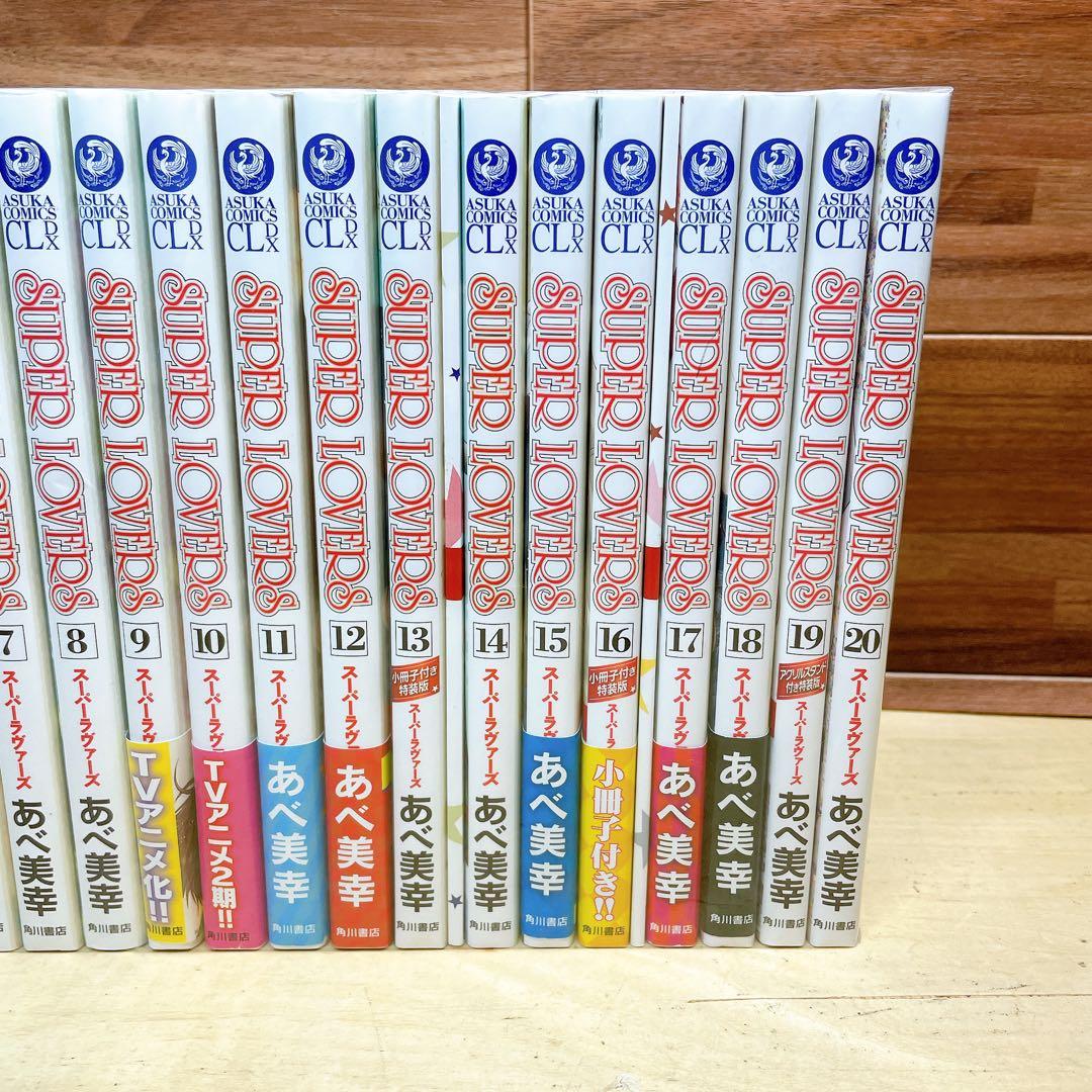SUPER LOVERS スーパーラヴァーズ　全20巻セット