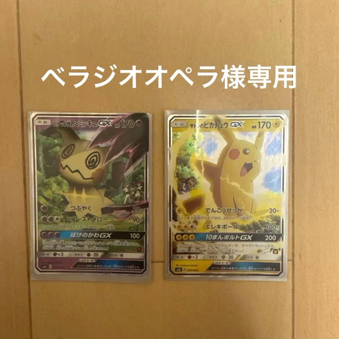 ポケモンカード ピカチュウGX ミミッキュGX