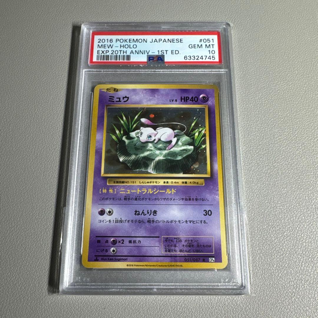 ポケカ ミュウ CP6 20th PSA10 鑑定品 旧裏復刻