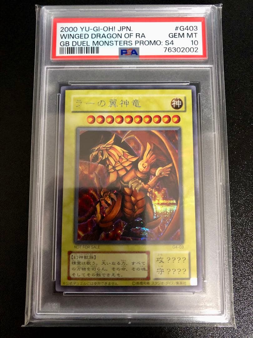 【最安値】PSA10 ラーの翼神竜 シークレット G4-03