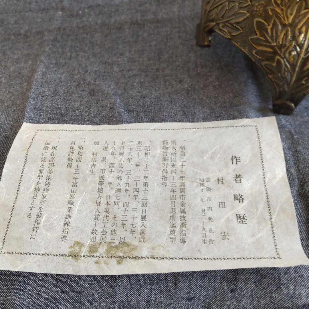 村田宏 伝統工芸品 花瓶 壺 置物 美術鋳物 骨董品
