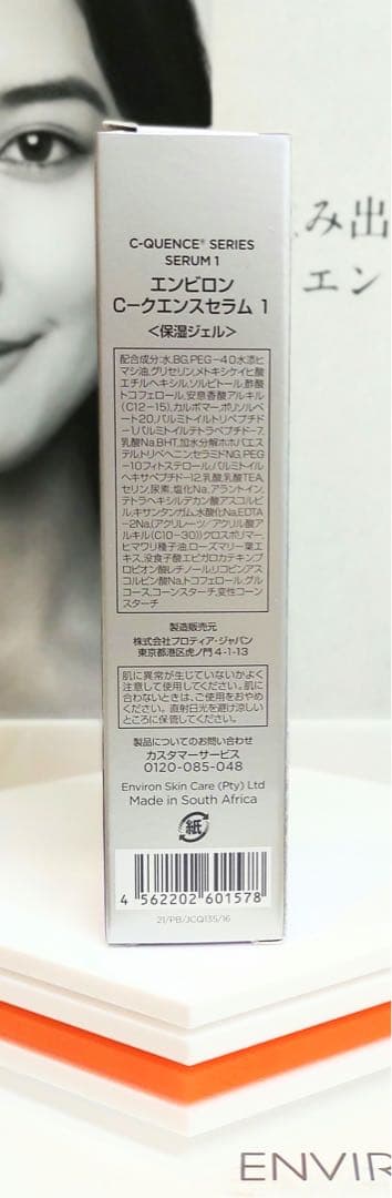【新品未開封】Cクエンスセラム1 ENVIRON　エンビロン