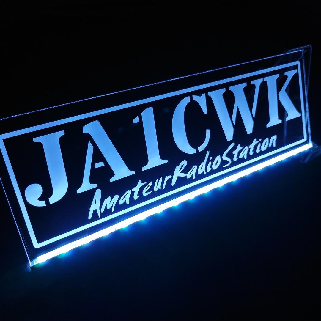 アマチュア無線機 コールサインプレート⑩ LEDアクリルプレート トラック 内装