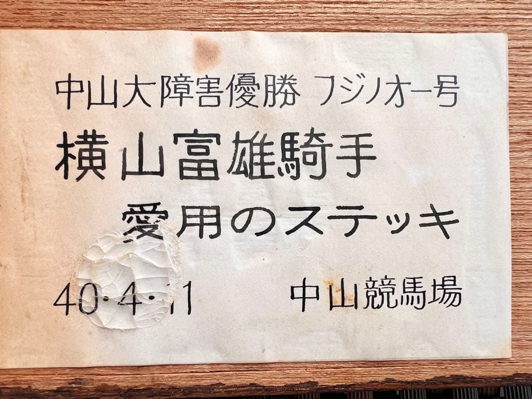 昭和40年　中山大障害　横山富雄騎手実使用　フジノオー号　ステッキ