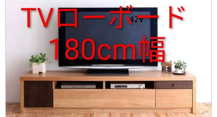 【美品】テレビローボード 180cm幅 引き出し付き