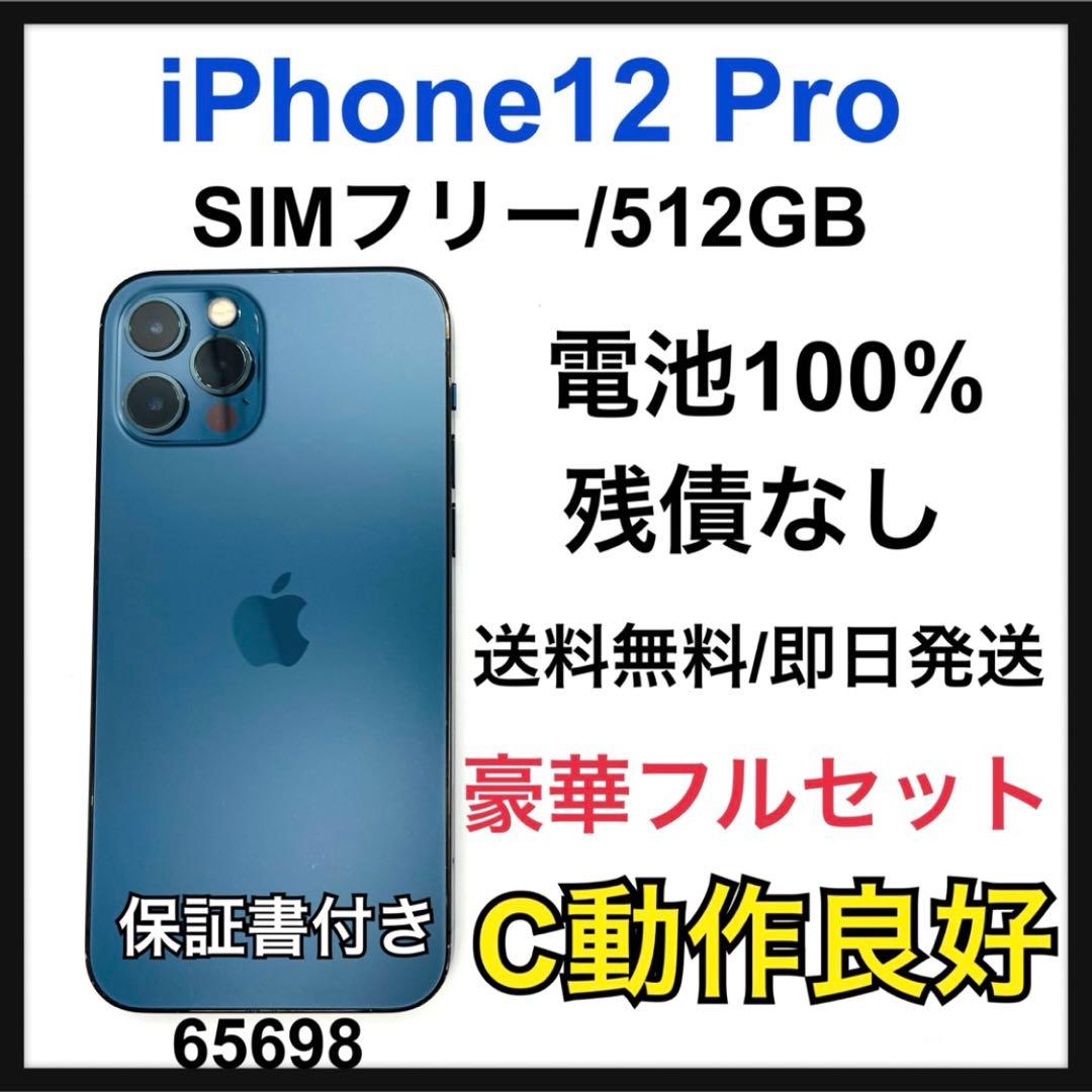 動作良好　100% iPhone 12 Pro 512 GB SIMフリー 本体