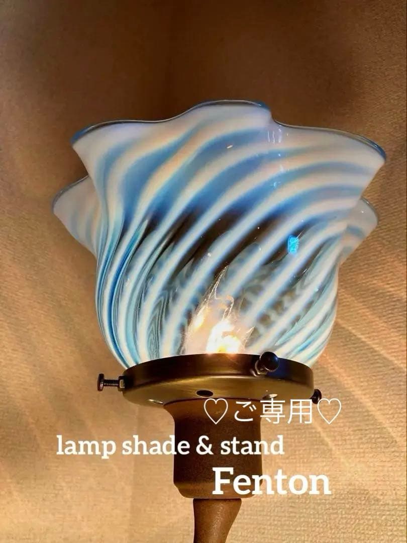 （専用）フェントン　大きなランプシェード　アンティーク　スタンドセット