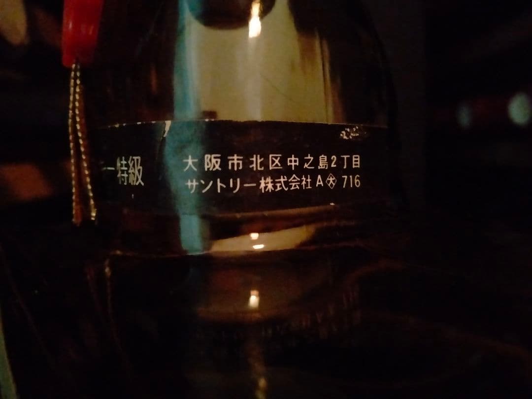 ★希少・親子ボトル★【サントリーローヤル❜60初期ラベル】中之島 向獅子下マーク