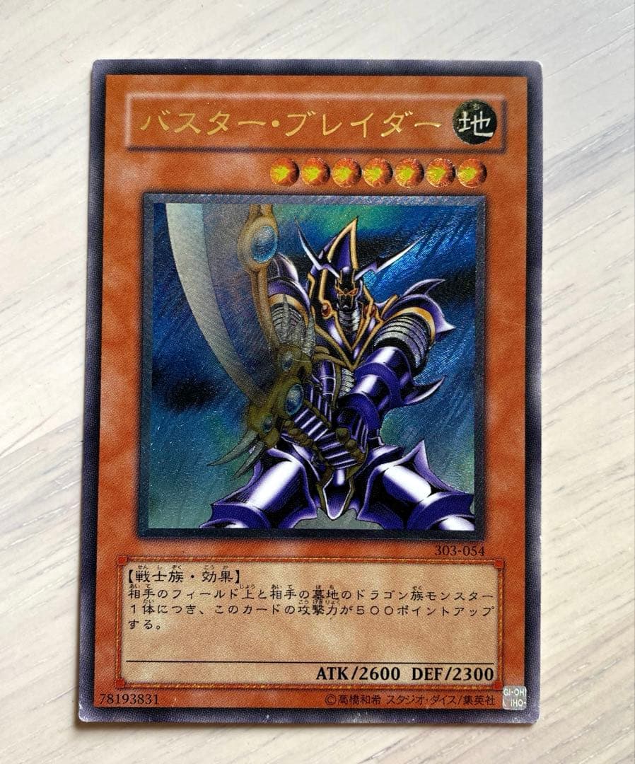 遊戯王 バスター・ブレイダー レリーフ 美品