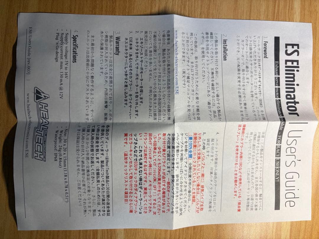 パーツ HEALTECH ES Eliminator ESE-S02