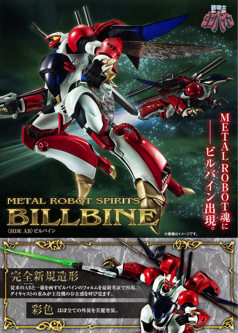 L ROBOT魂＜SIDE AB＞ ビルバイン メタルロボット魂