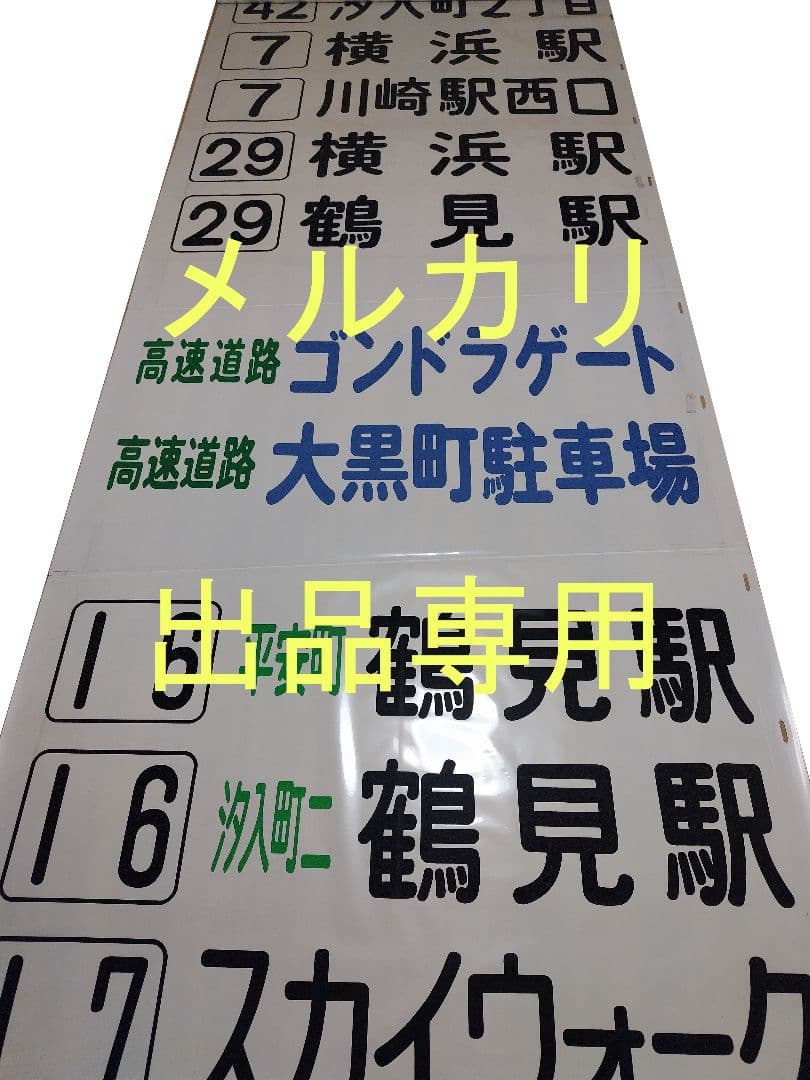 横浜市営バス　鶴見営業所　方向幕　前面