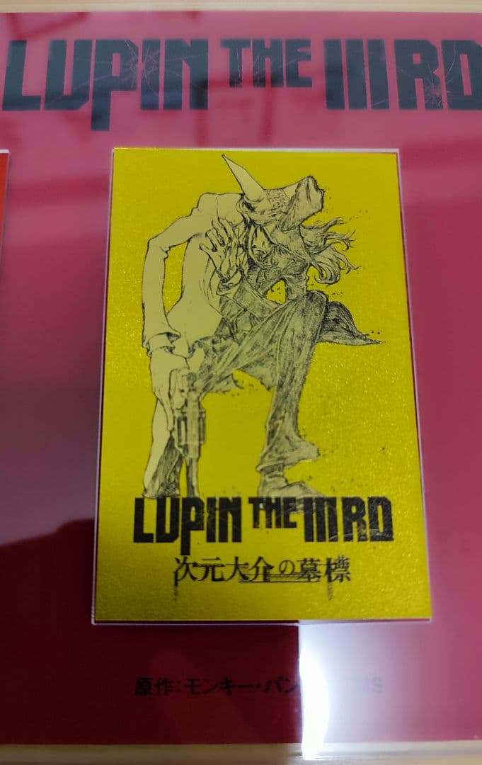 ルパン三世 次元大介の墓標 純金カード