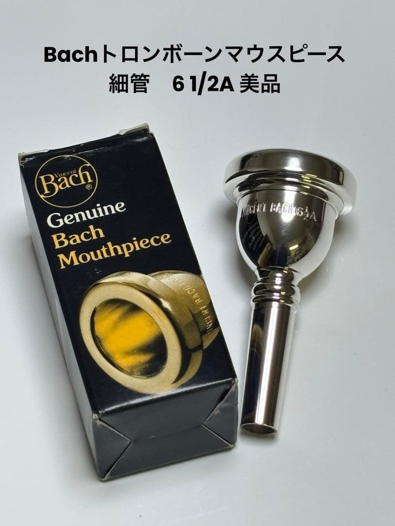 【送料無料】旧刻印Bach トロンボーンマウスピース　細管　6 1/2A