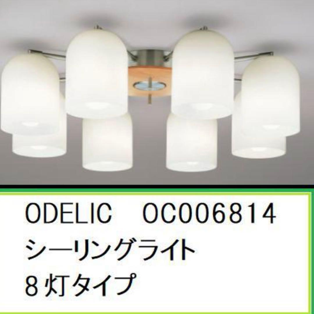 オーデリック　ODELIC　シーリングライト　8灯　オマケ付　OC006814