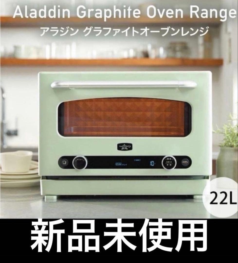 アラジン グラファイトオーブンレンジ 22L AEM-G14A(G）