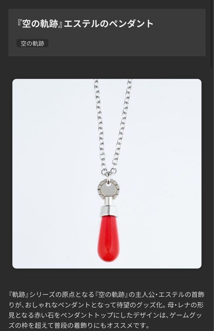 空の軌跡　エステルのペンダント
