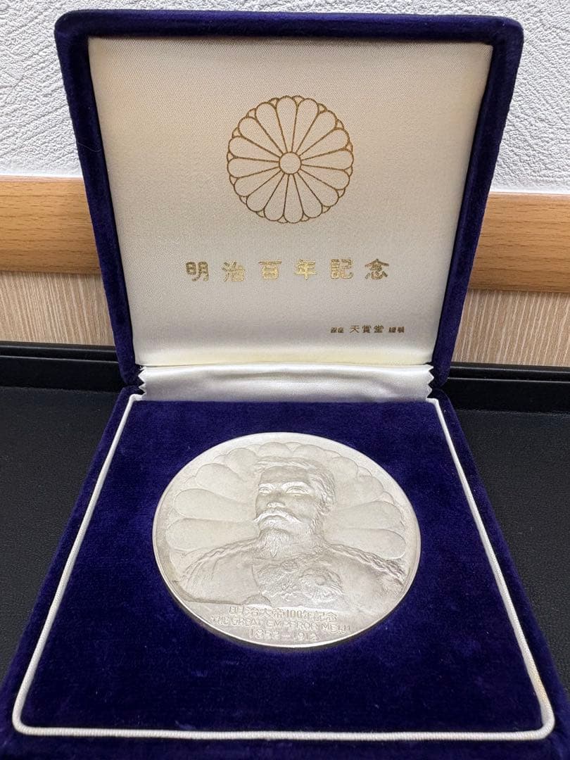 明治大帝百年記念純銀メダル