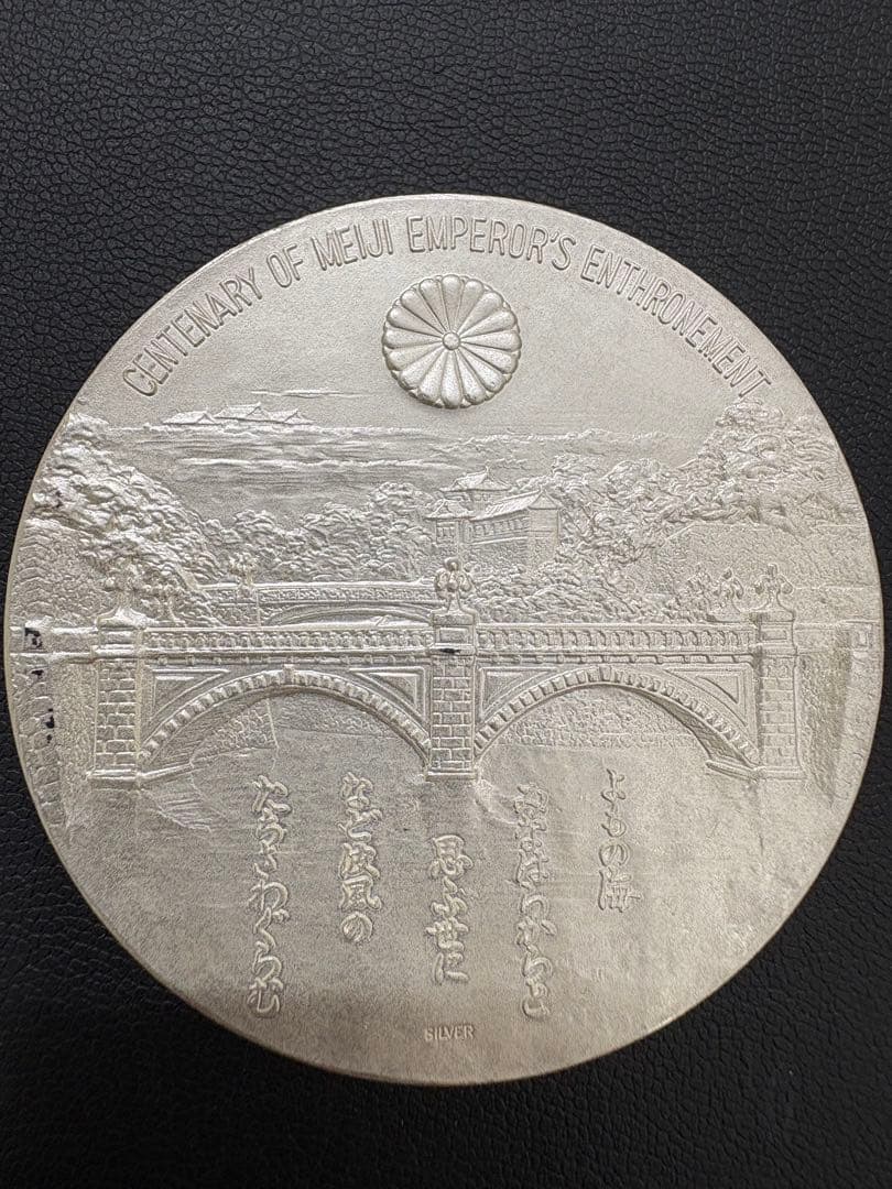 明治大帝百年記念純銀メダル