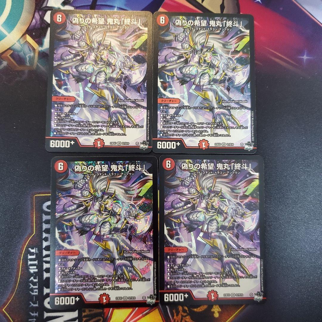 偽りの希望 鬼丸終斗 4枚セット