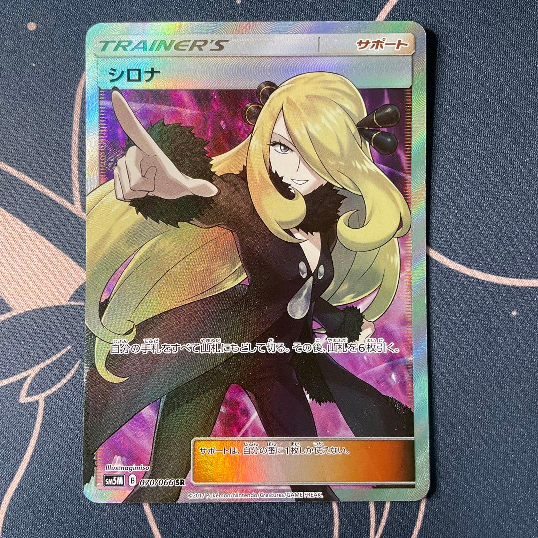 シロナ SR SM5M ウルトラムーン 070/066