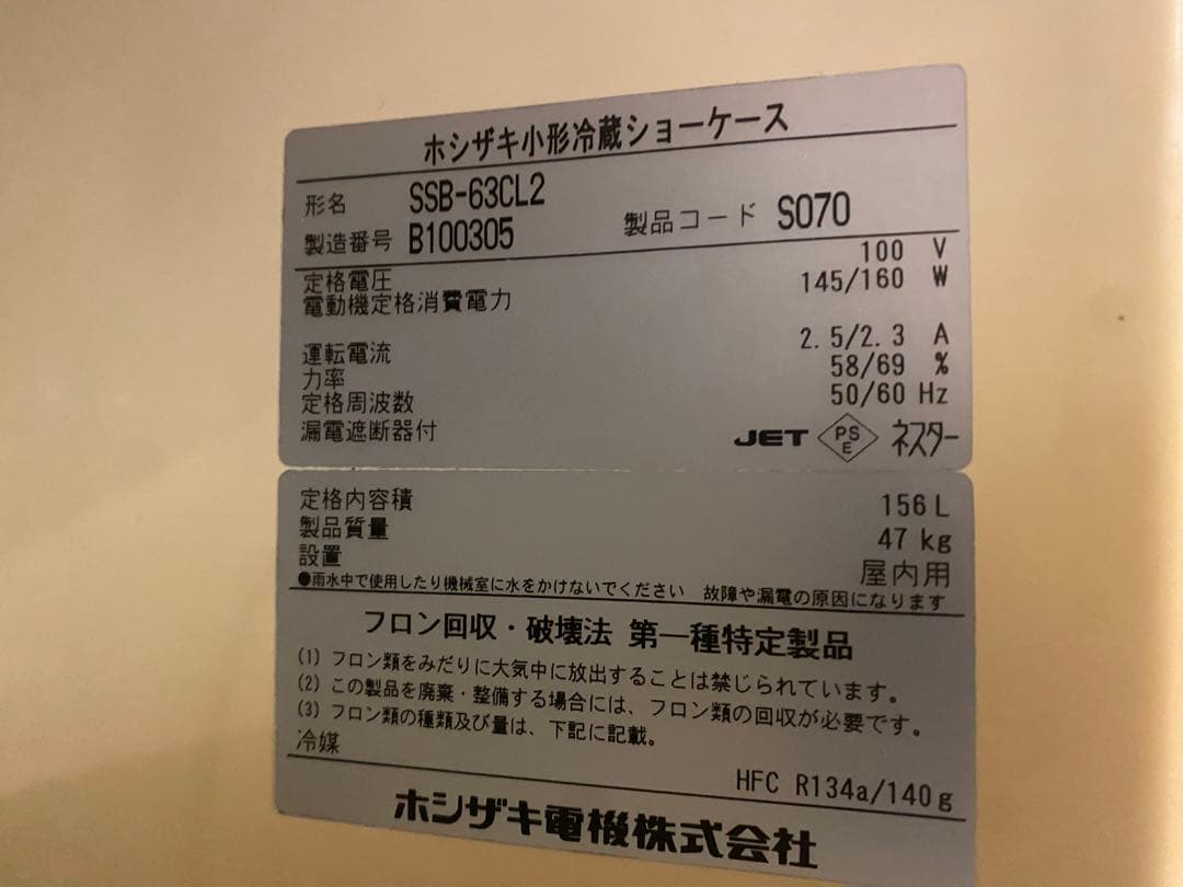 ホシザキ小型冷蔵ショーケースSSB-63CTL2