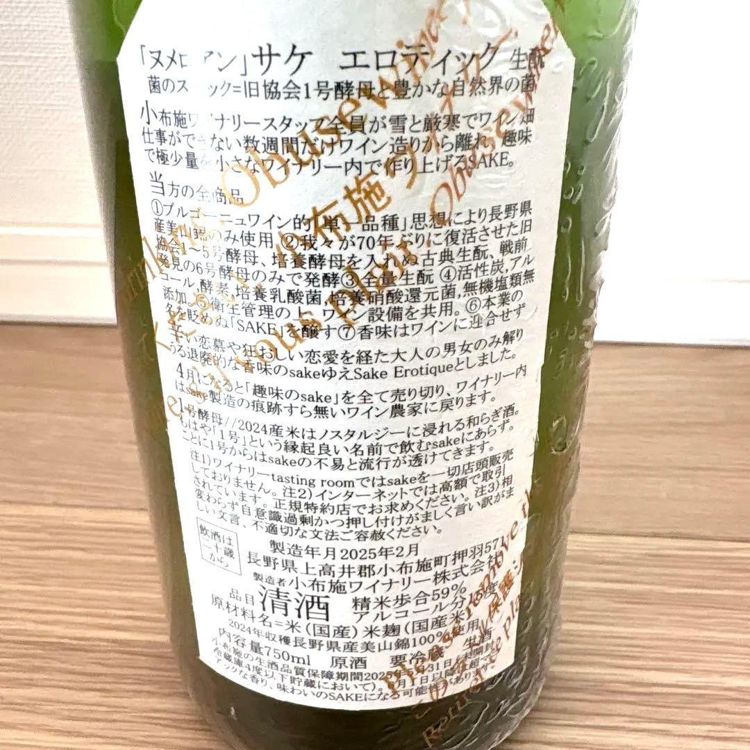 ソガペールエフィス　ヌメロアン　2024　日本酒　小布施ワイナリー