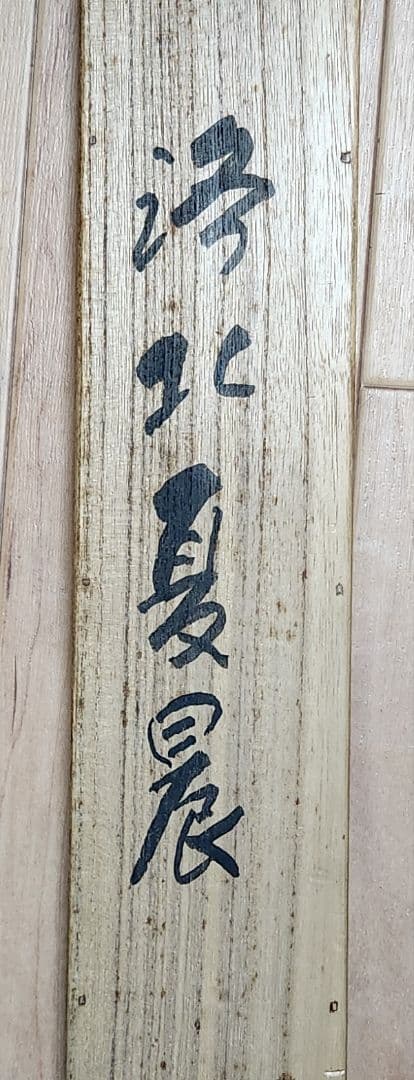 【洛北夏晨図】林文塘 1001 京都洛北夏朝 掛け軸 共箱 二重箱　肉筆