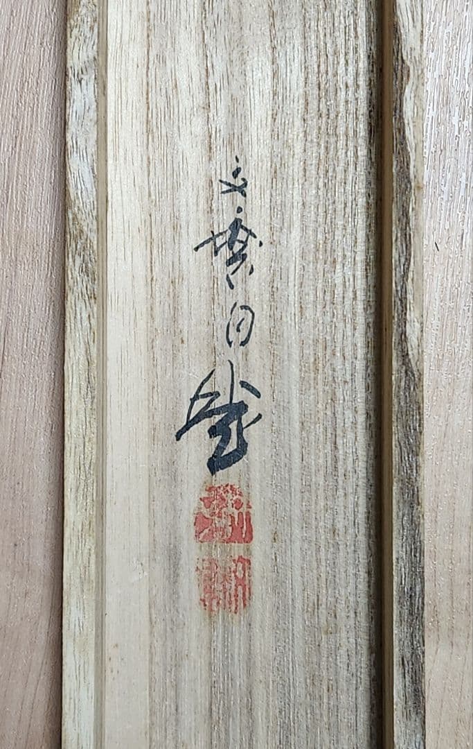 【洛北夏晨図】林文塘 1001 京都洛北夏朝 掛け軸 共箱 二重箱　肉筆