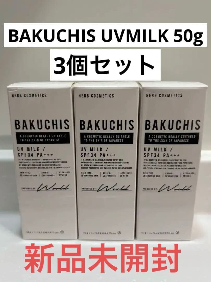 新品未開封⭐︎バクチスBAKUCHIS UV MILK 3本セット
