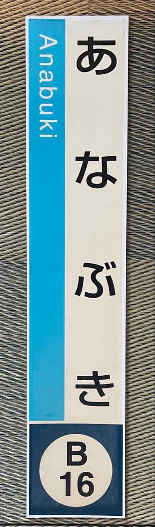 JR四国　駅名板　【あなぶき】