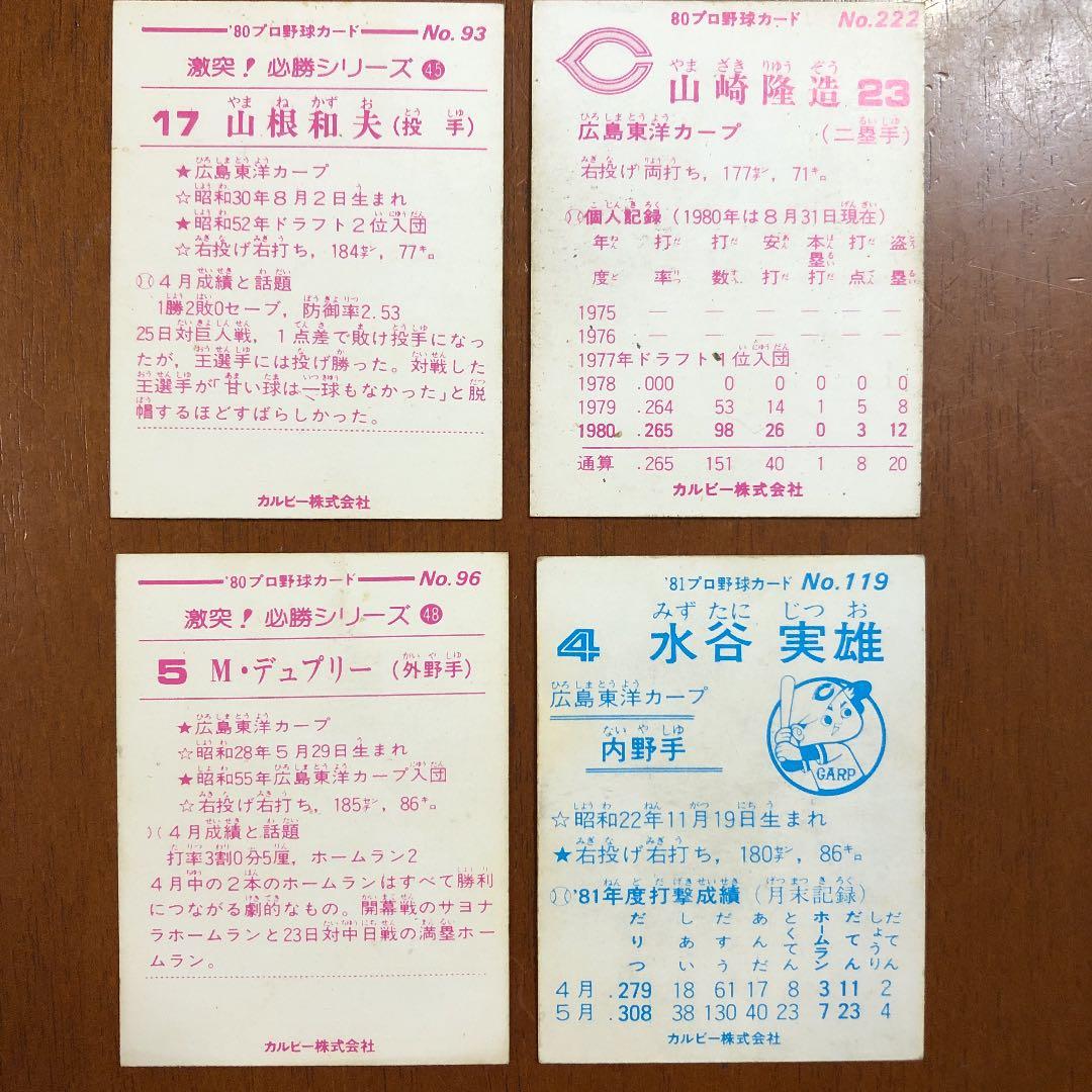 【カルビープロ野球カード】広島東洋カープ　選手特集③