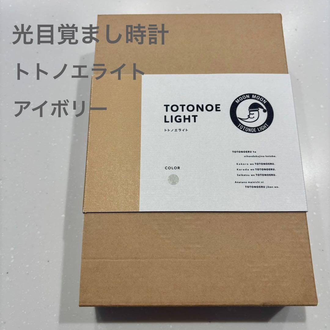 MOONMOON トトノエライト 光 目覚まし時計 アイボリー TTNL-01
