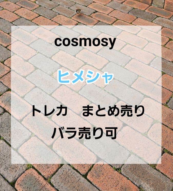 cosmosy ヒメシャ トレカ
