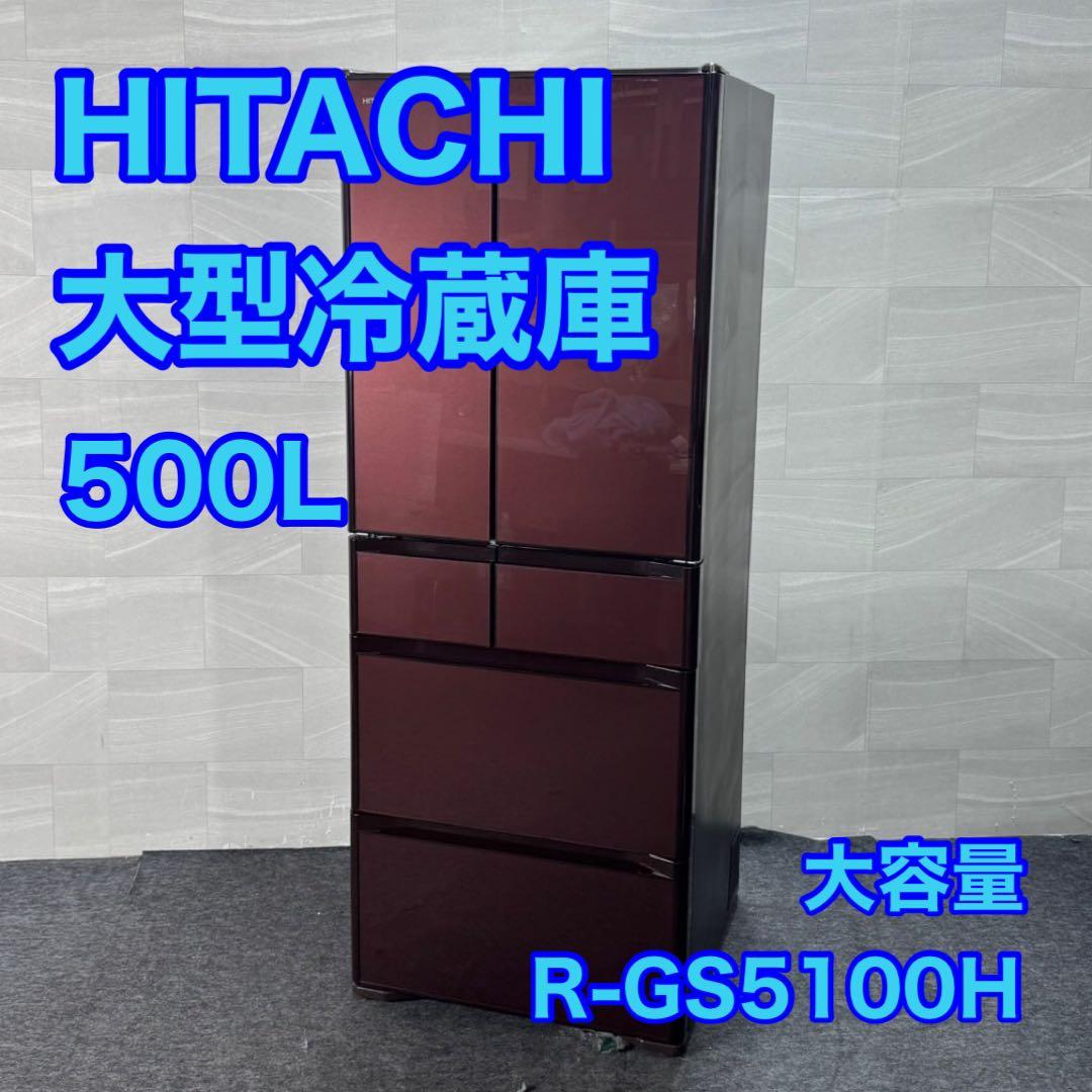 HITACHI 大型 冷蔵庫 真空チルド R-GS5100H 6ドア d4092