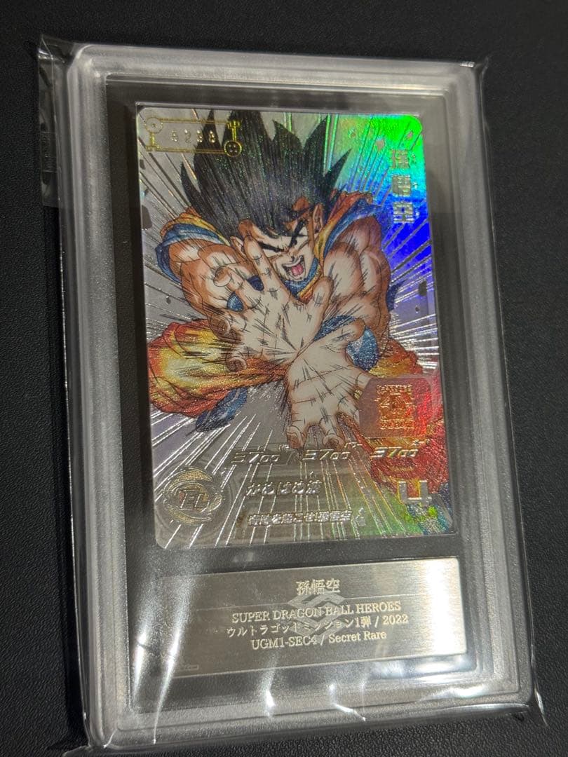 UGM1-SEC4 孫悟空 ARS10+ ARS鑑定 ドラゴンボールヒーローズ