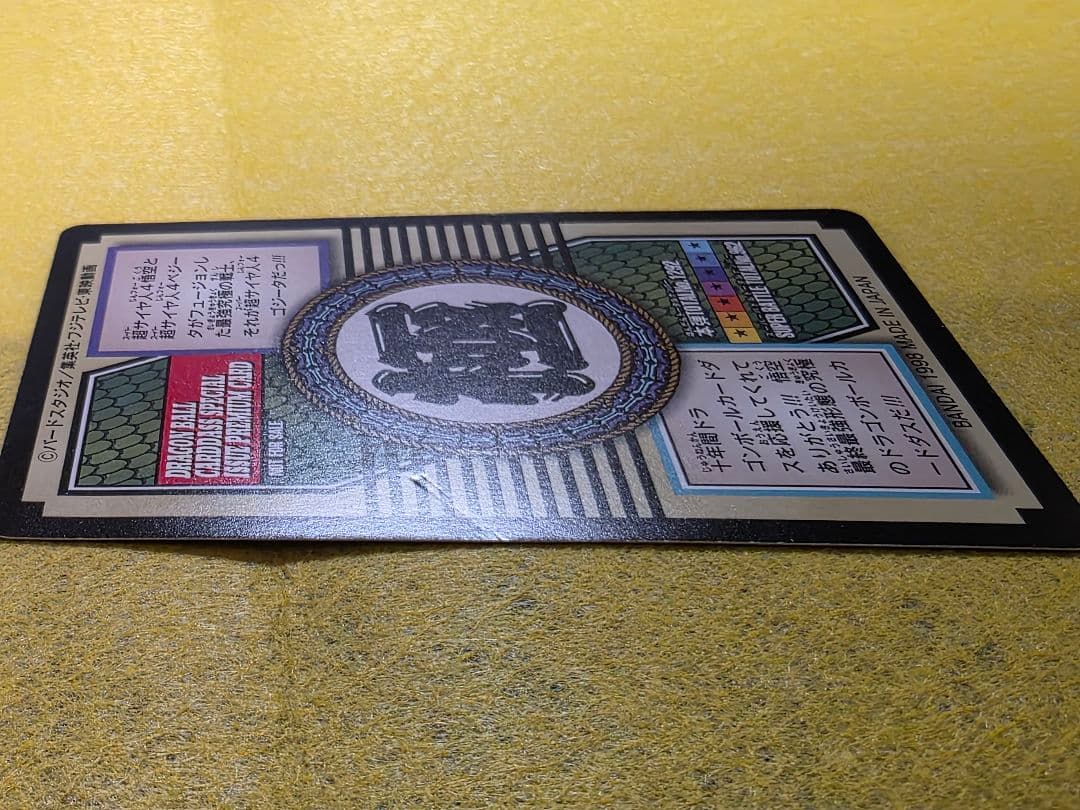 ドラゴンボールカードダス特別弾