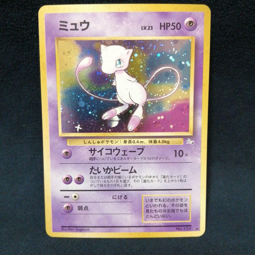 ミュウ ★マークあり　 第3弾拡張パック 化石の秘密　旧裏 十字ホロ