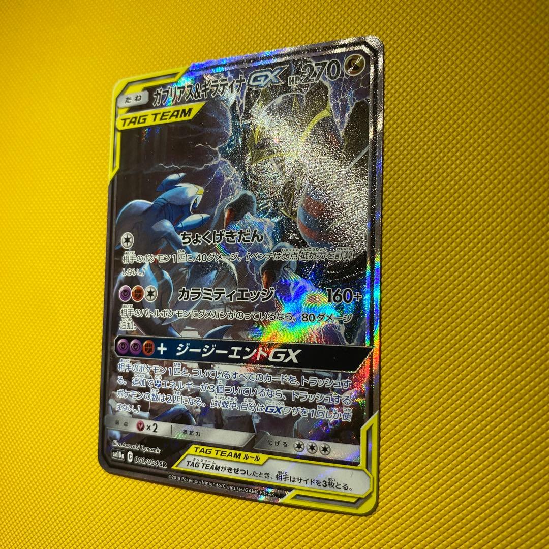 ガブリアス＆ギラティナGX sa