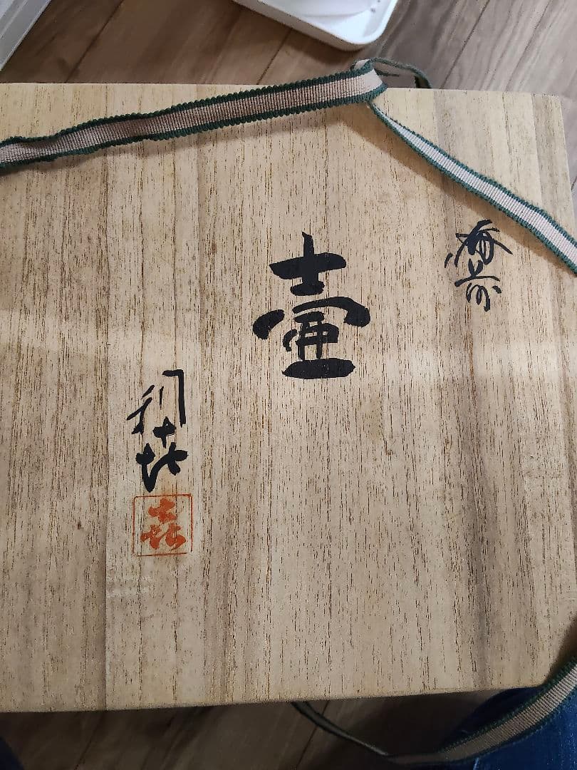 備前焼　壺　安藤利喜　骨董　アンティーク　花瓶