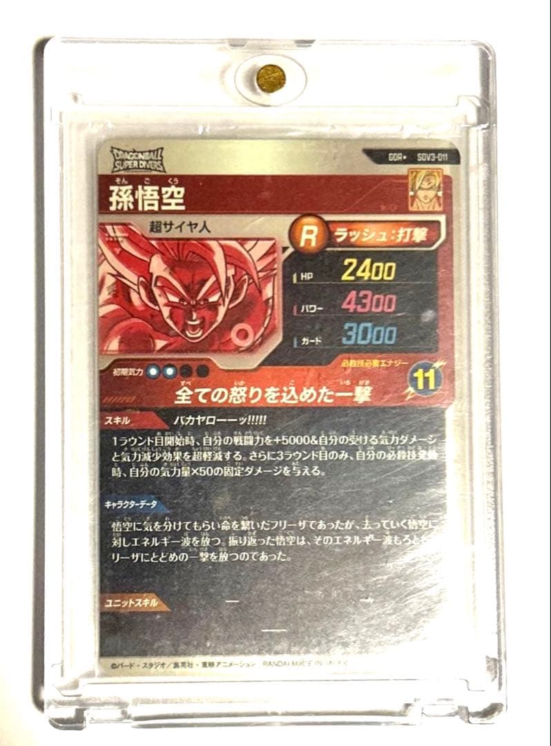ドラゴンボールスーパーダイバーズ　SDV3-011 孫悟空　GDR パラレル